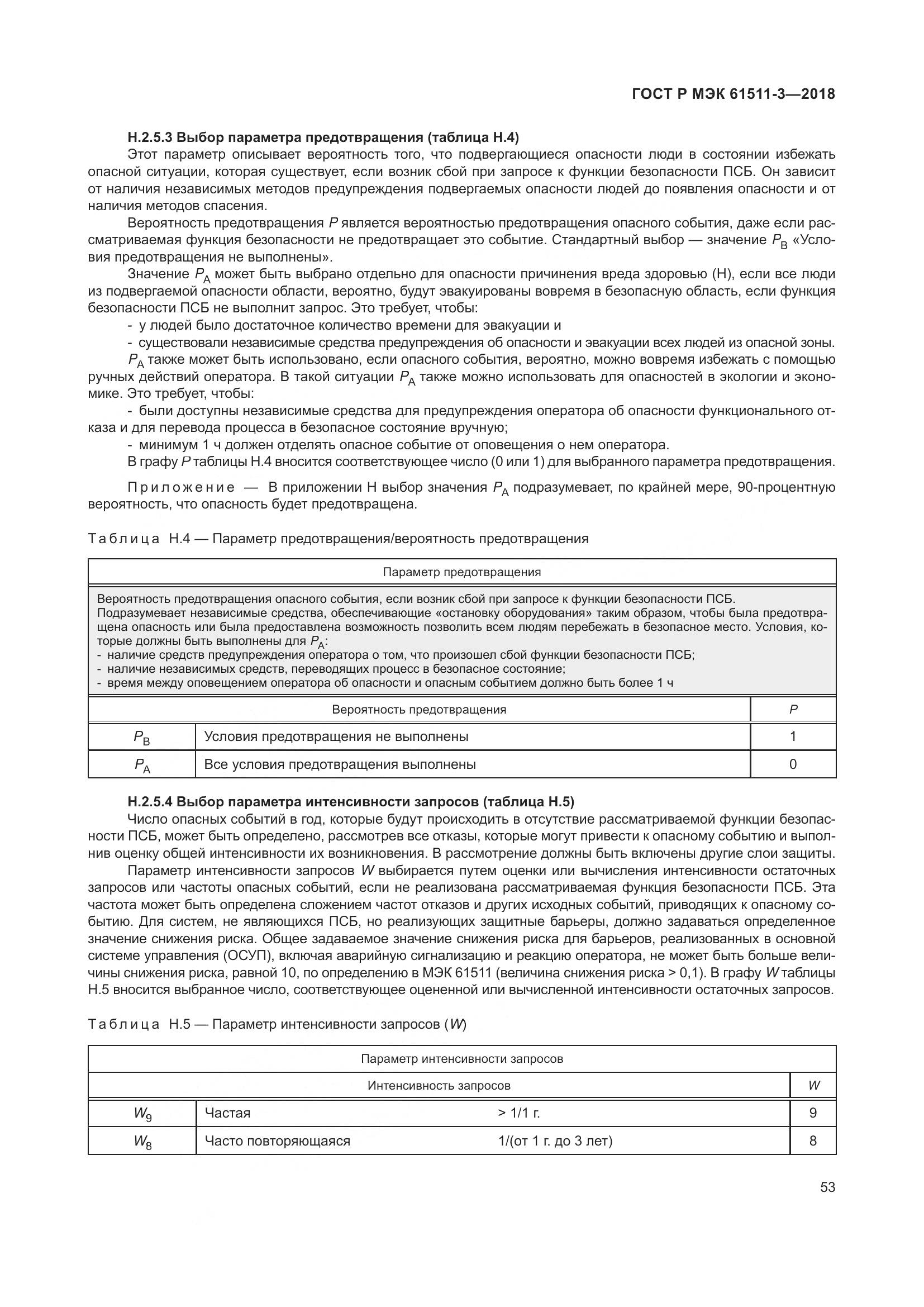 ГОСТ Р МЭК  61511-3-2018, страница 59