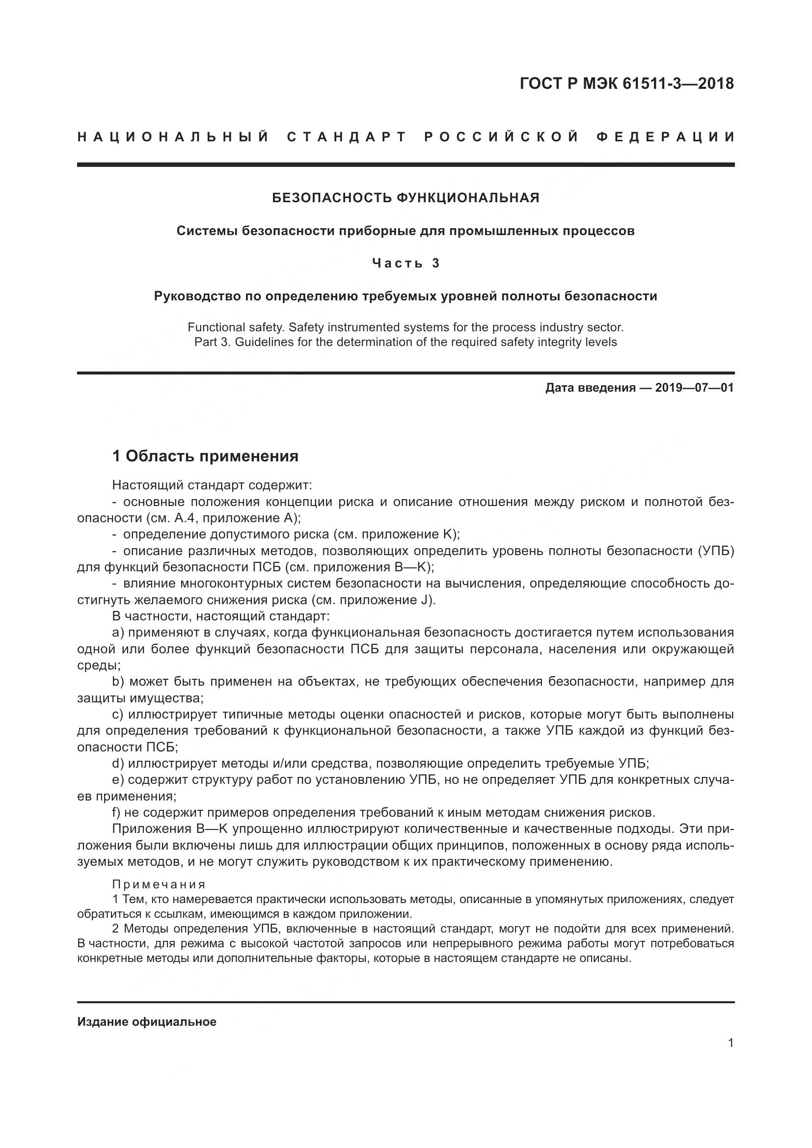 ГОСТ Р МЭК  61511-3-2018, страница 7