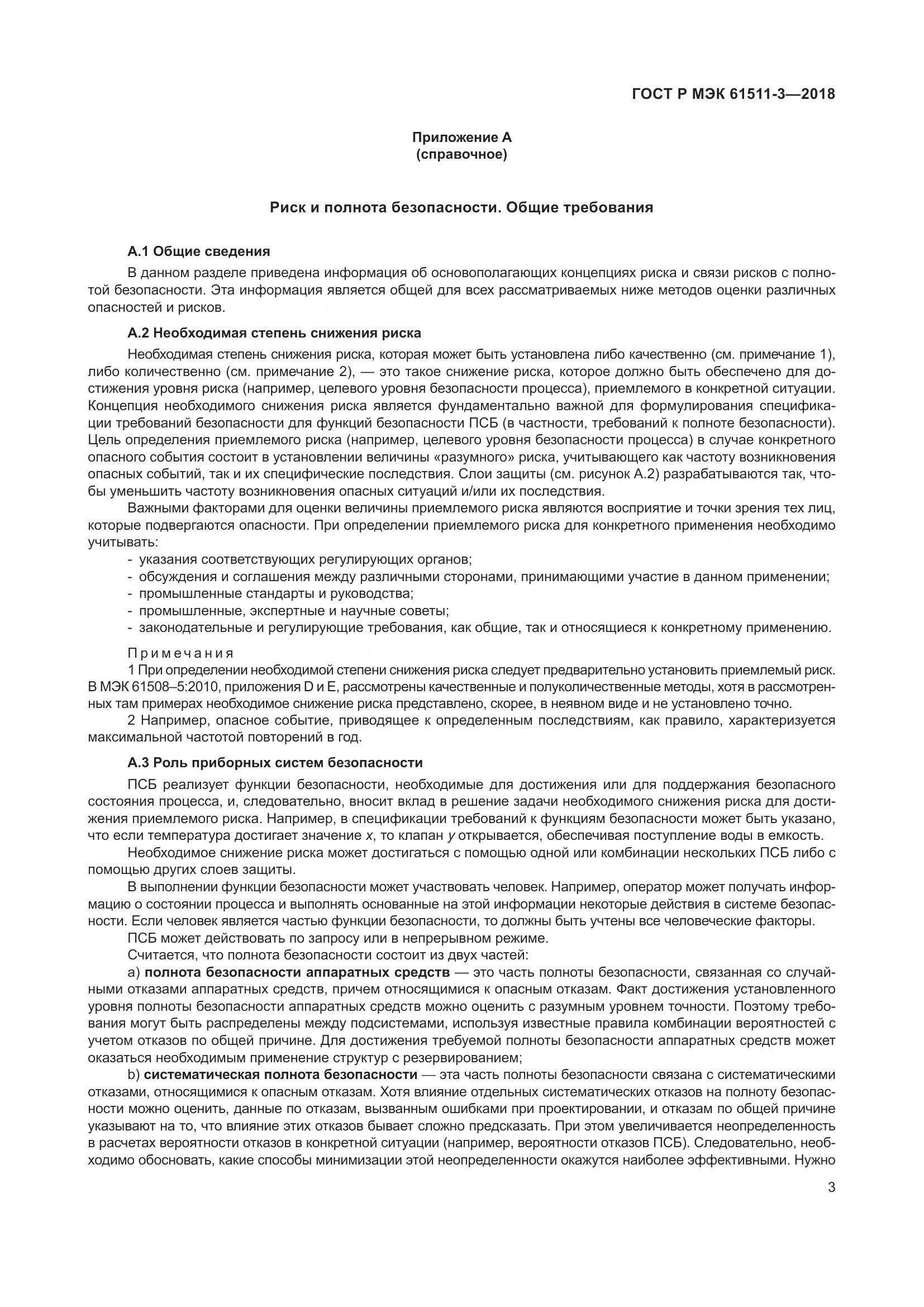 ГОСТ Р МЭК  61511-3-2018, страница 9