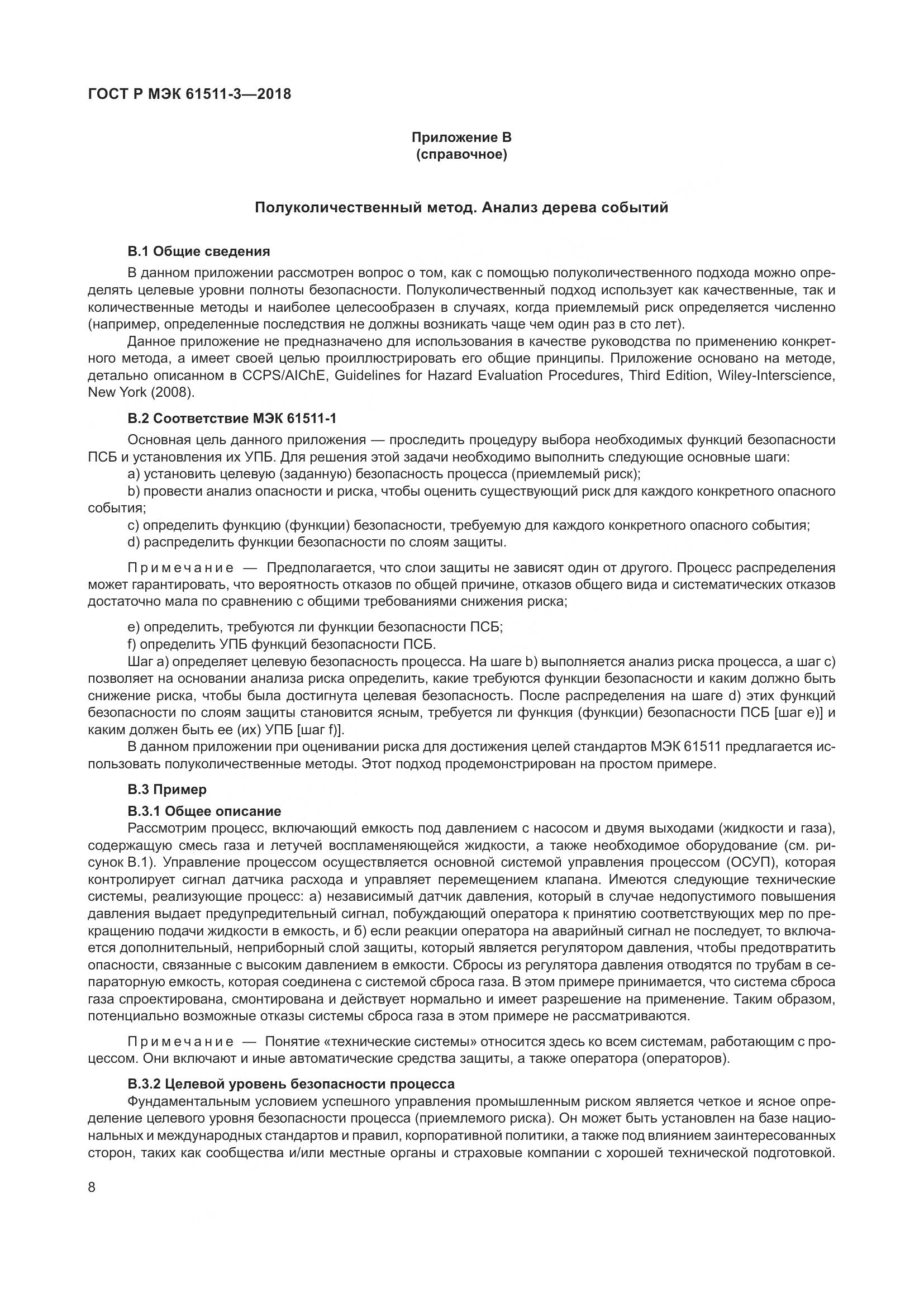 ГОСТ Р МЭК 61511-3-2018, страница 14