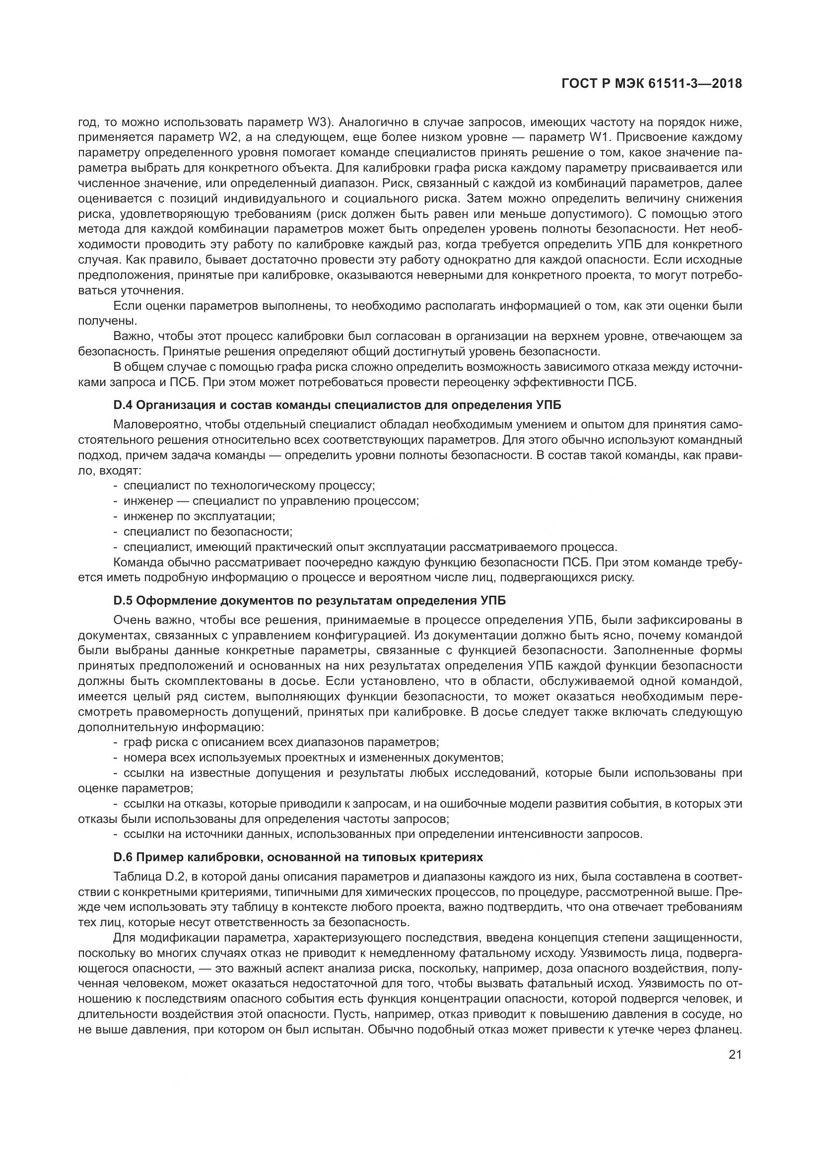 ГОСТ Р МЭК 61511-3-2018, страница 27