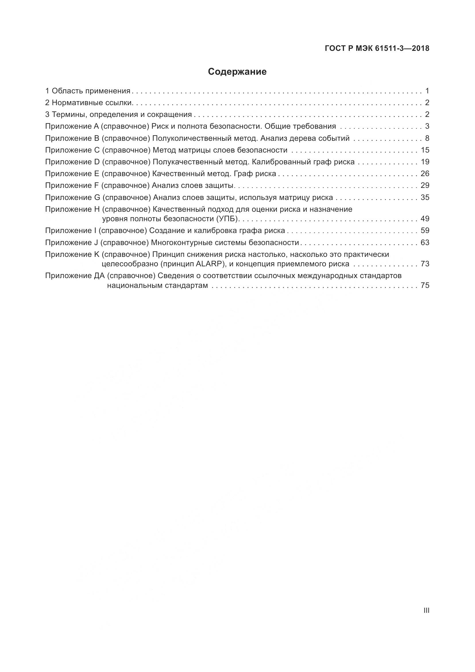 ГОСТ Р МЭК 61511-3-2018, страница 3