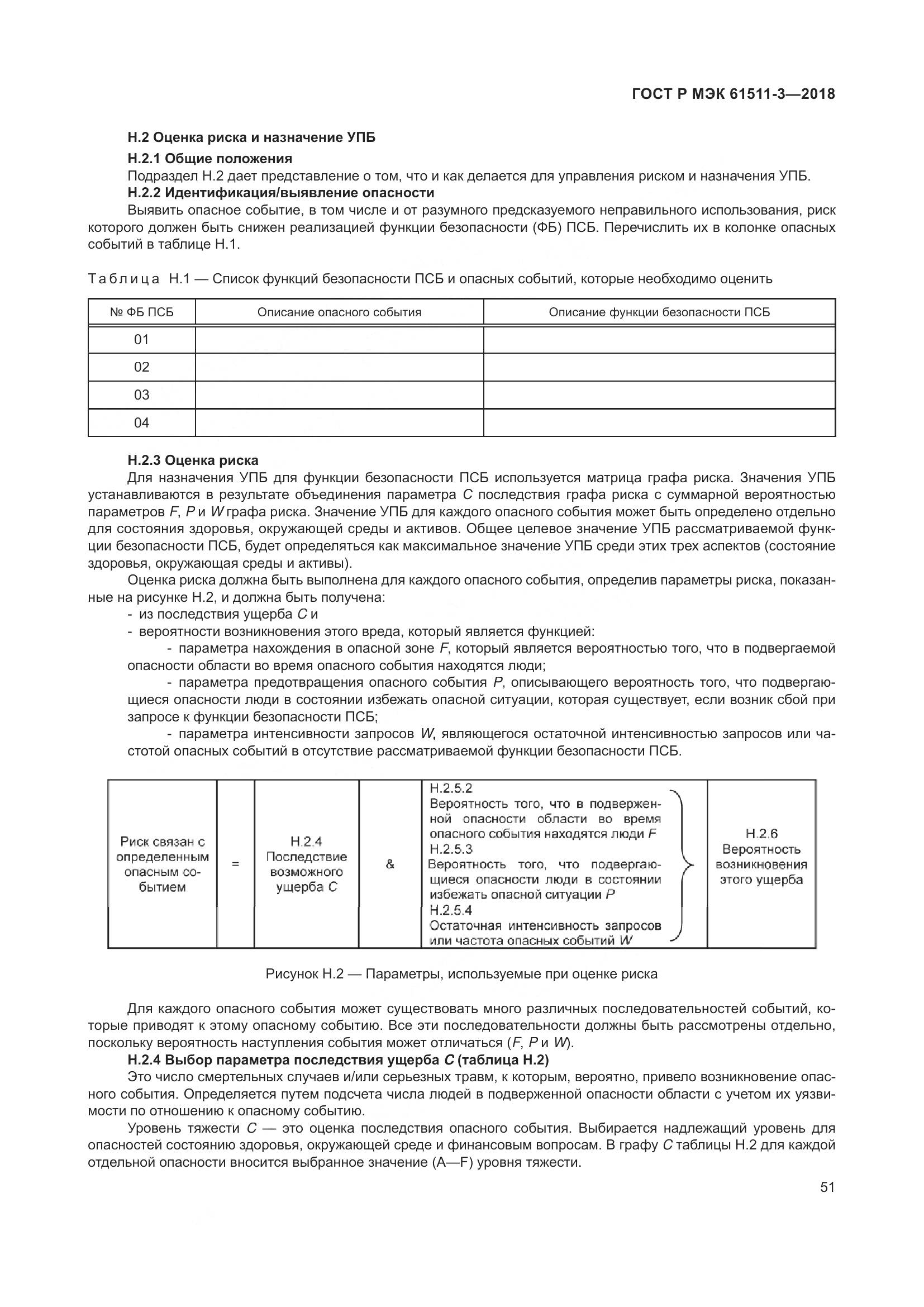 ГОСТ Р МЭК 61511-3-2018, страница 57