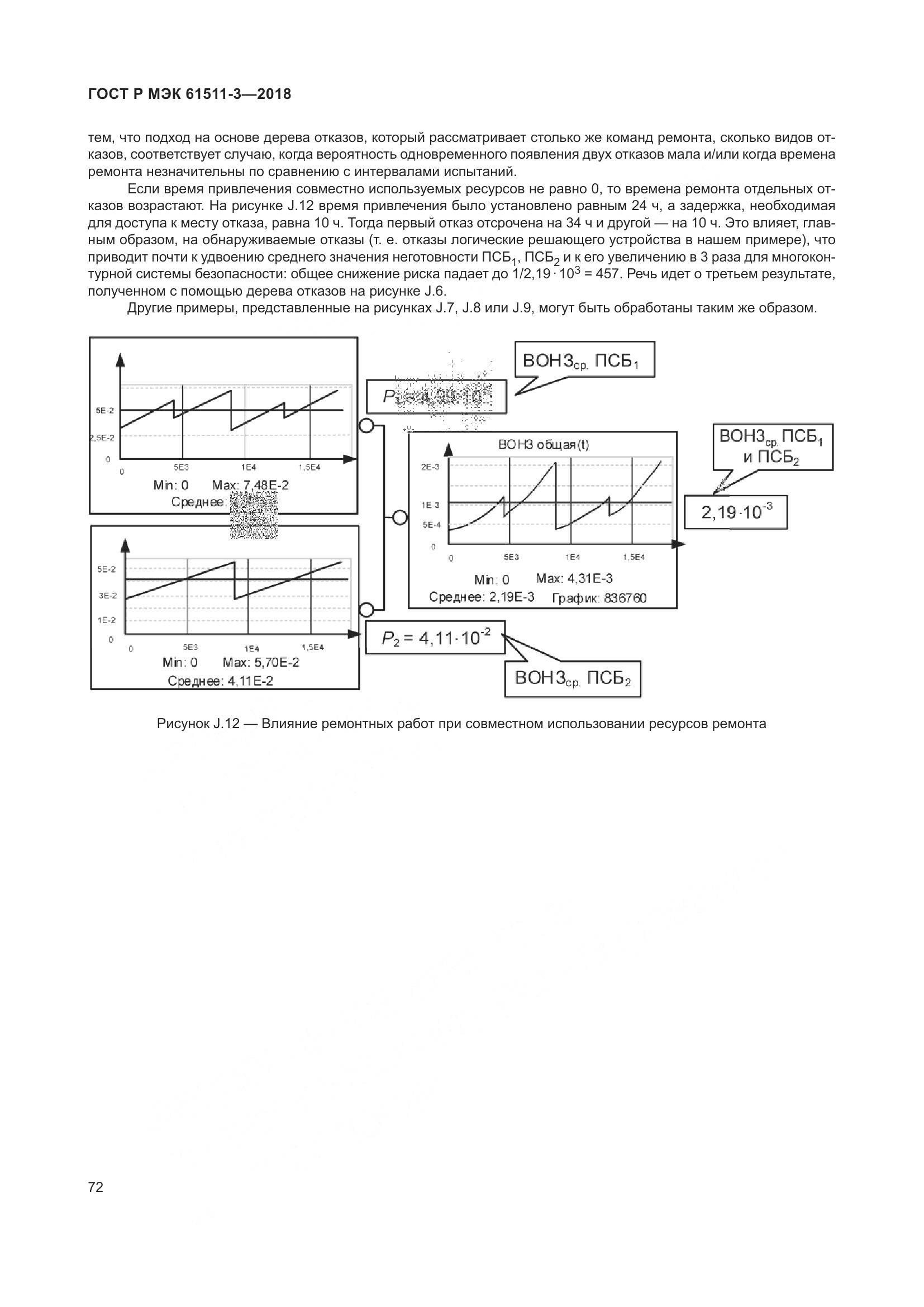 ГОСТ Р МЭК 61511-3-2018, страница 78
