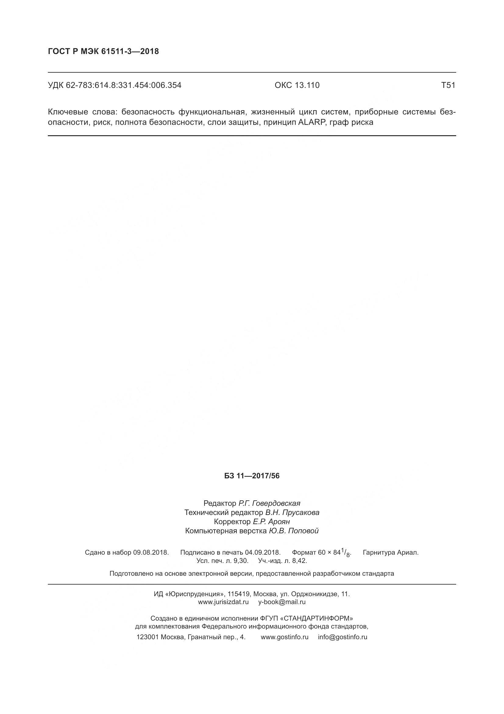 ГОСТ Р МЭК 61511-3-2018, страница 82