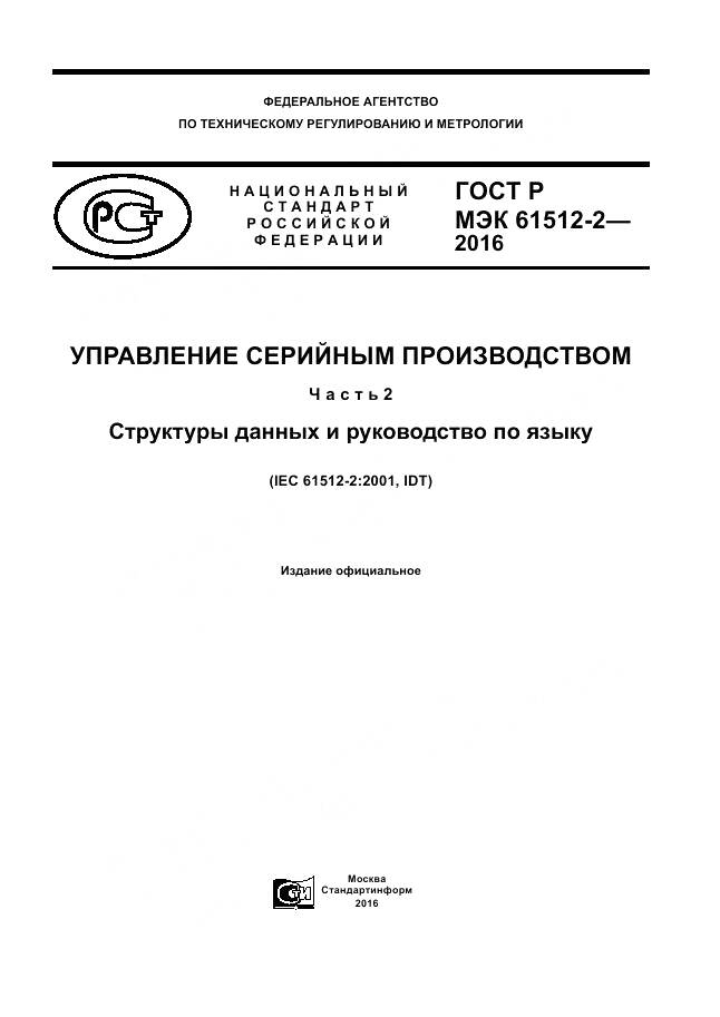 ГОСТ Р МЭК 61512-2-2016, страница 1