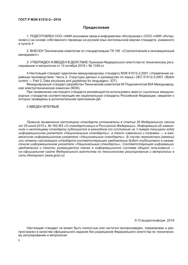 ГОСТ Р МЭК 61512-2-2016, страница 2