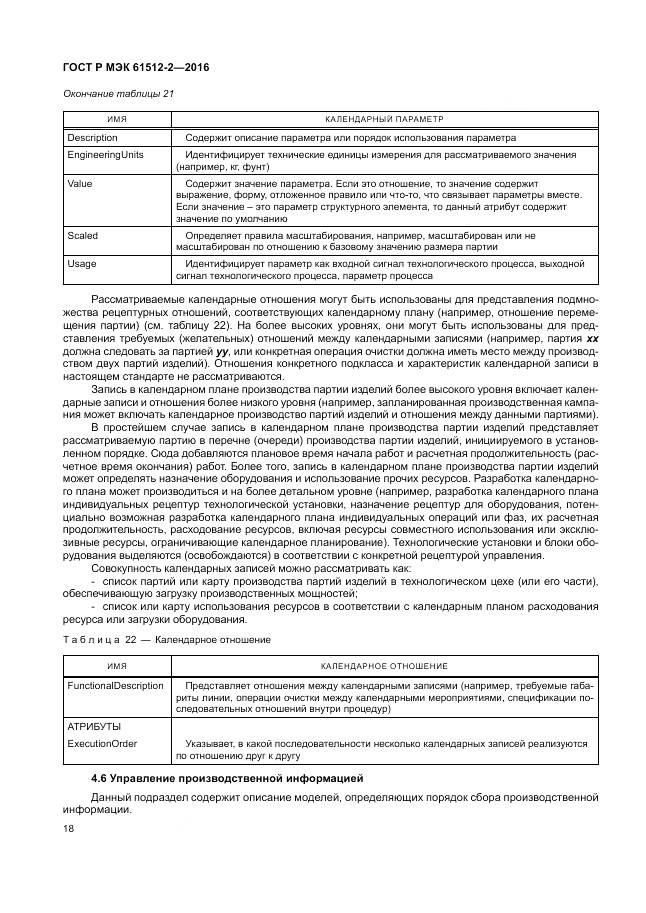 ГОСТ Р МЭК 61512-2-2016, страница 22