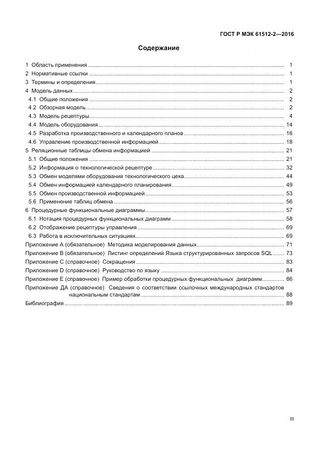 ГОСТ Р МЭК 61512-2-2016, страница 3