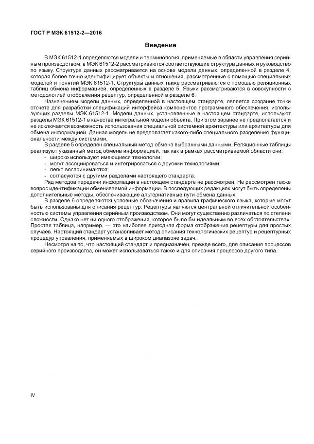 ГОСТ Р МЭК 61512-2-2016, страница 4