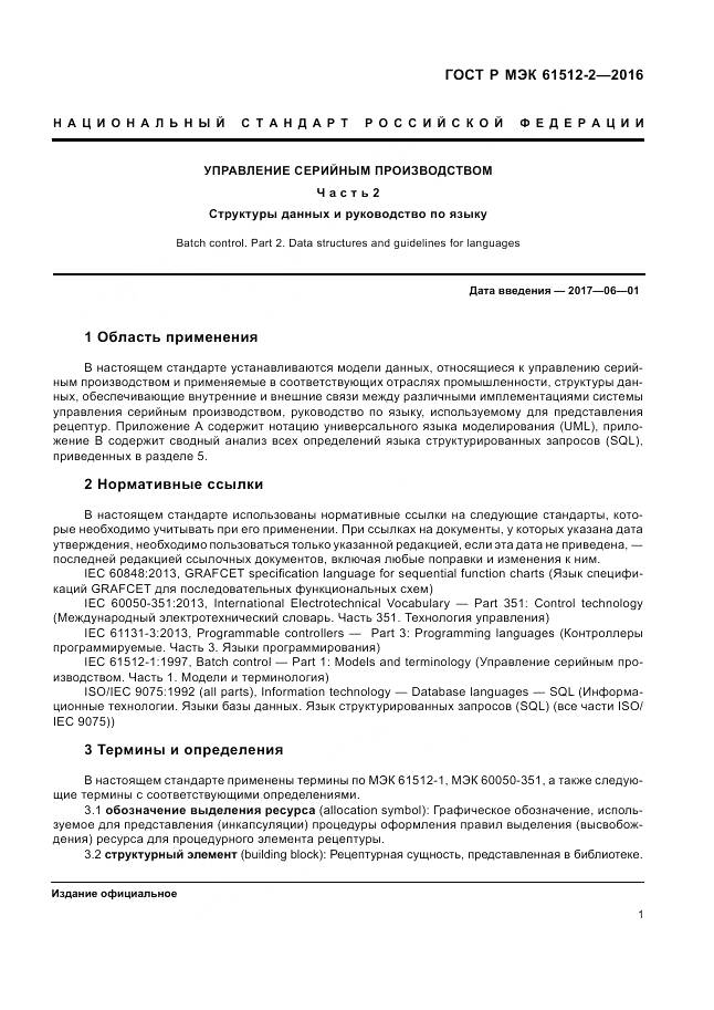 ГОСТ Р МЭК 61512-2-2016, страница 5