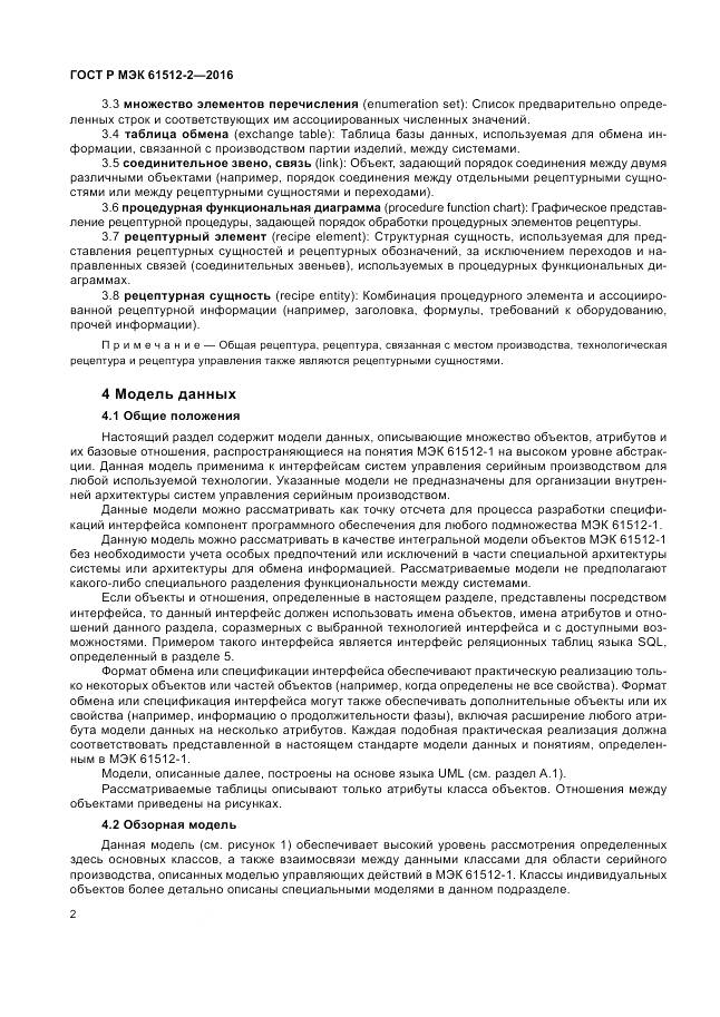 ГОСТ Р МЭК 61512-2-2016, страница 6