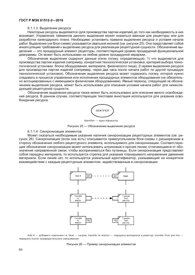ГОСТ Р МЭК 61512-2-2016, страница 64
