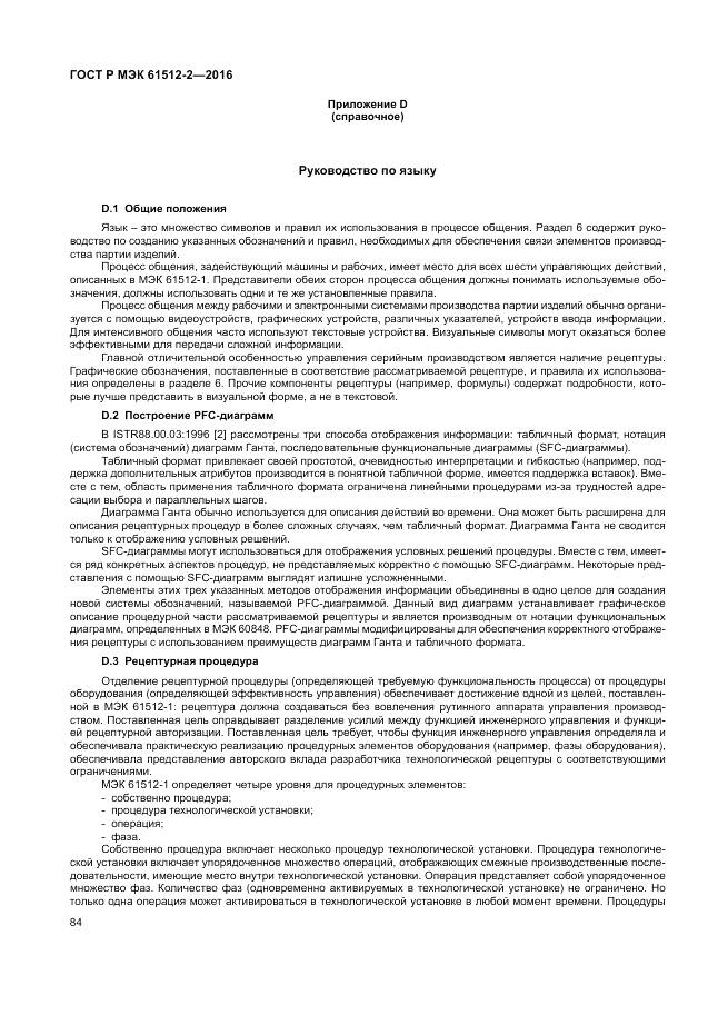 ГОСТ Р МЭК 61512-2-2016, страница 88