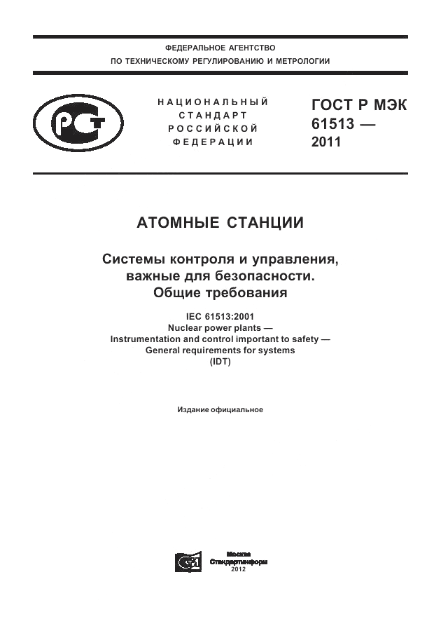 ГОСТ Р МЭК  61513-2011, страница 1
