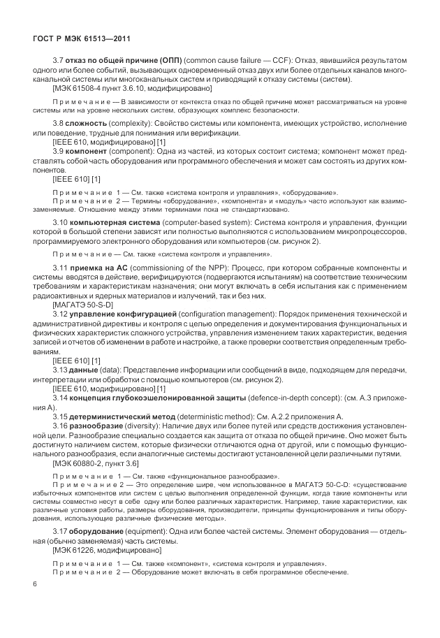 ГОСТ Р МЭК  61513-2011, страница 10