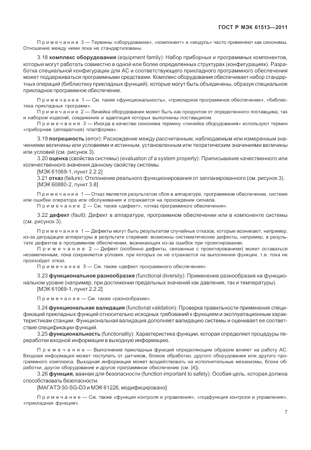 ГОСТ Р МЭК  61513-2011, страница 11