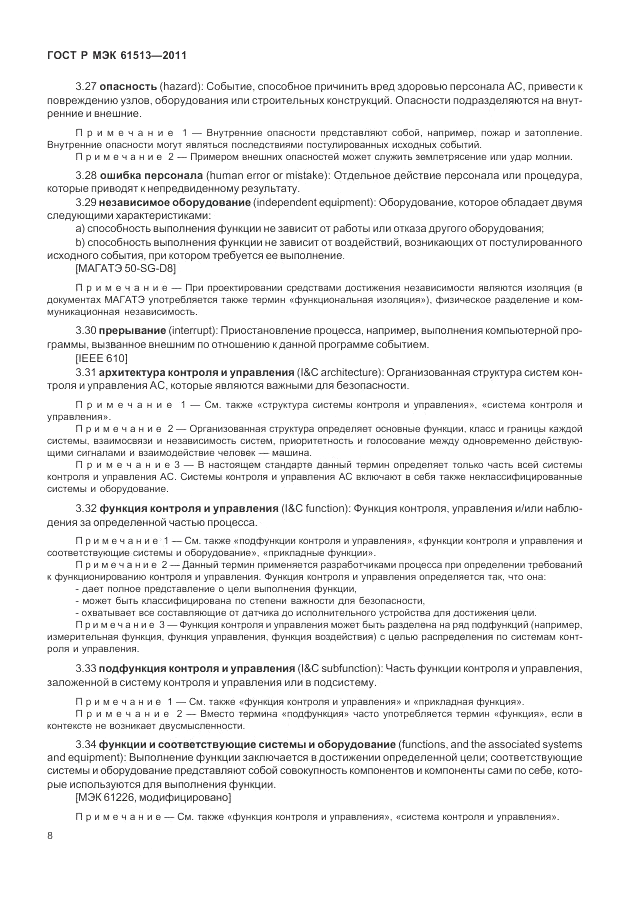ГОСТ Р МЭК  61513-2011, страница 12