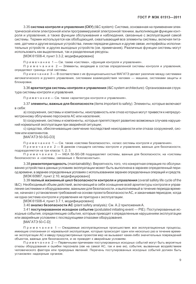 ГОСТ Р МЭК  61513-2011, страница 13