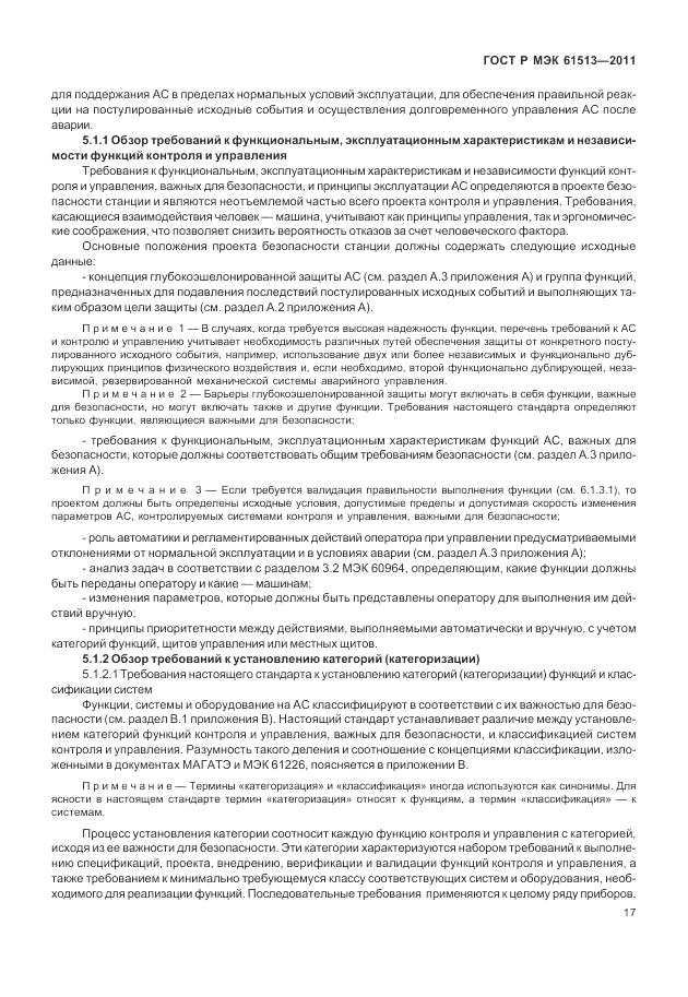ГОСТ Р МЭК  61513-2011, страница 21