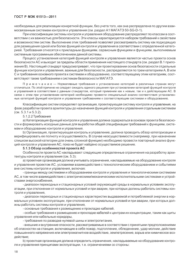 ГОСТ Р МЭК  61513-2011, страница 22