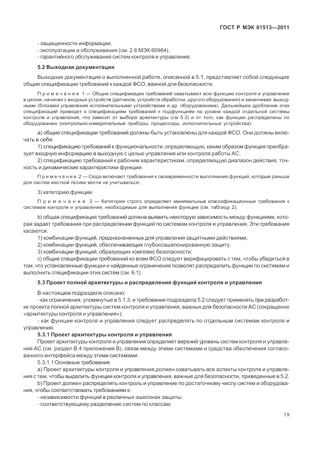 ГОСТ Р МЭК  61513-2011, страница 23