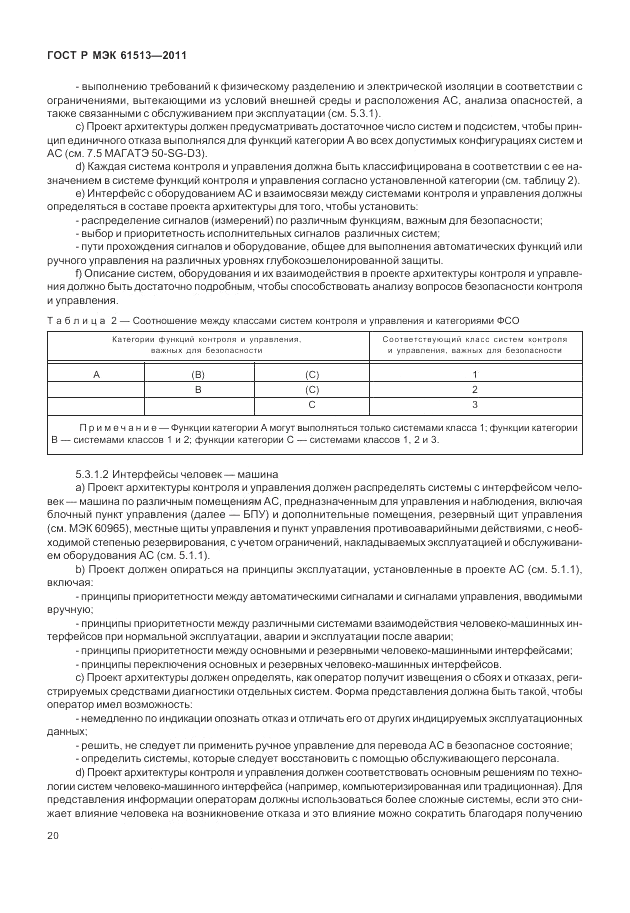 ГОСТ Р МЭК  61513-2011, страница 24