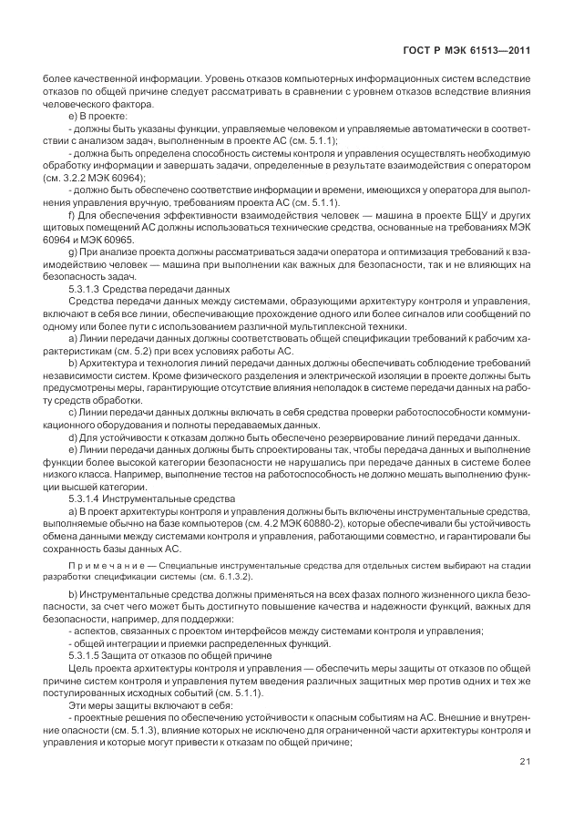 ГОСТ Р МЭК  61513-2011, страница 25