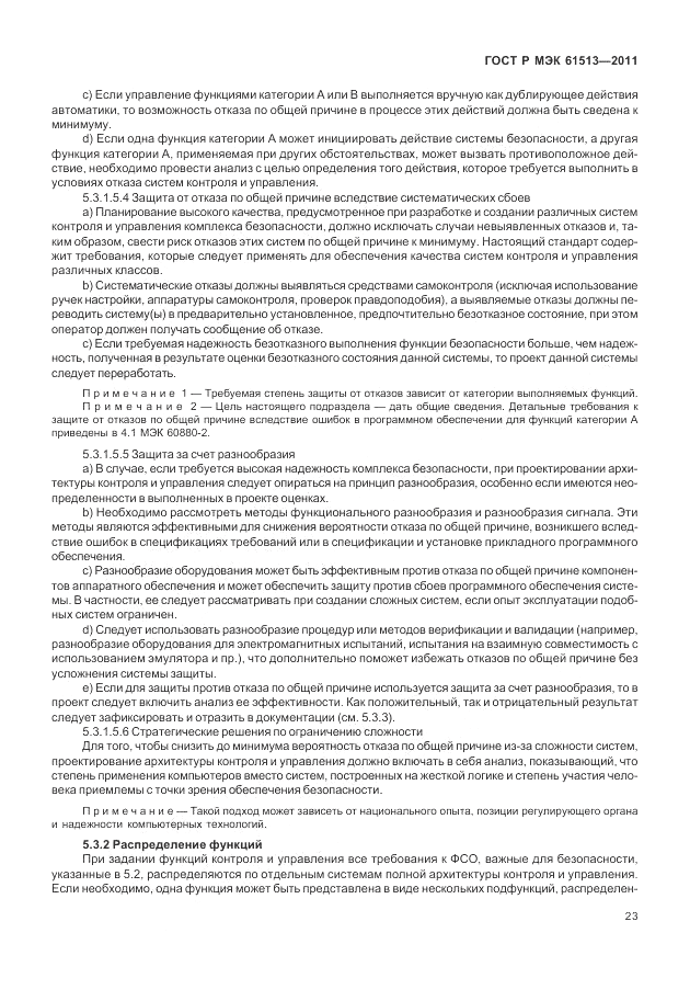 ГОСТ Р МЭК  61513-2011, страница 27