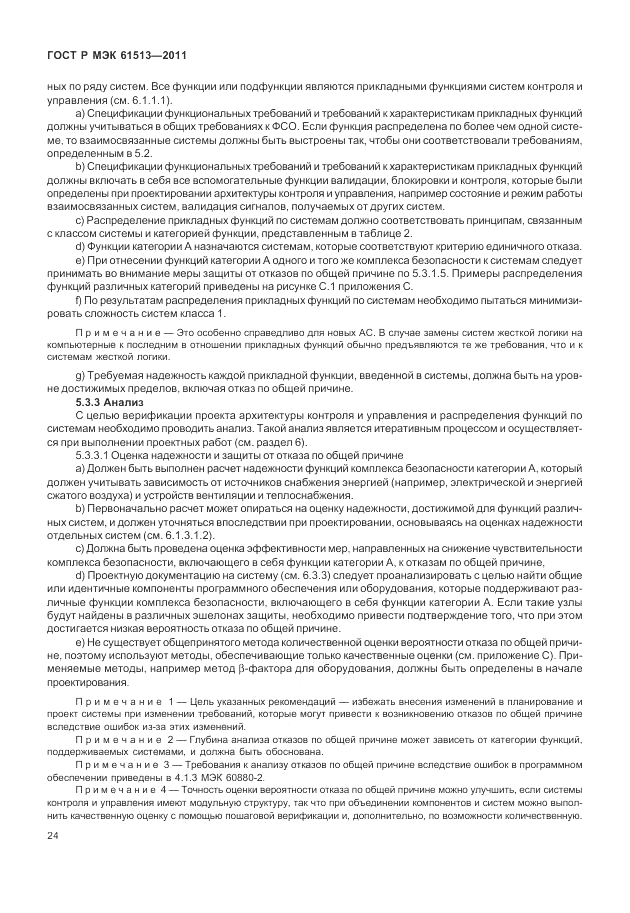 ГОСТ Р МЭК  61513-2011, страница 28