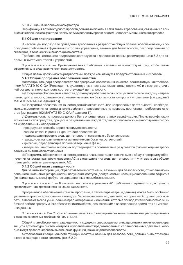 ГОСТ Р МЭК  61513-2011, страница 29