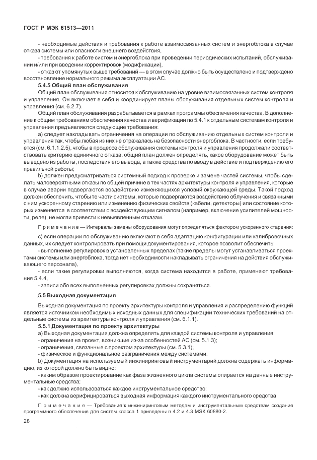 ГОСТ Р МЭК  61513-2011, страница 32