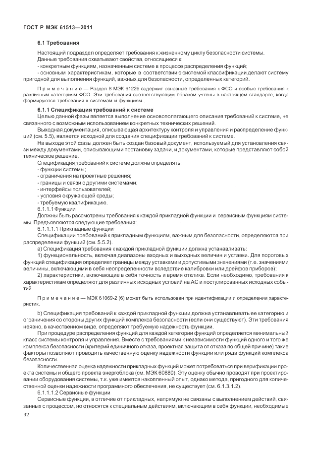 ГОСТ Р МЭК  61513-2011, страница 36
