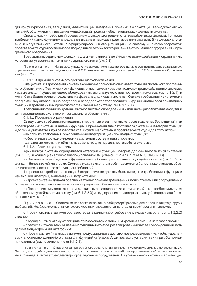 ГОСТ Р МЭК  61513-2011, страница 37
