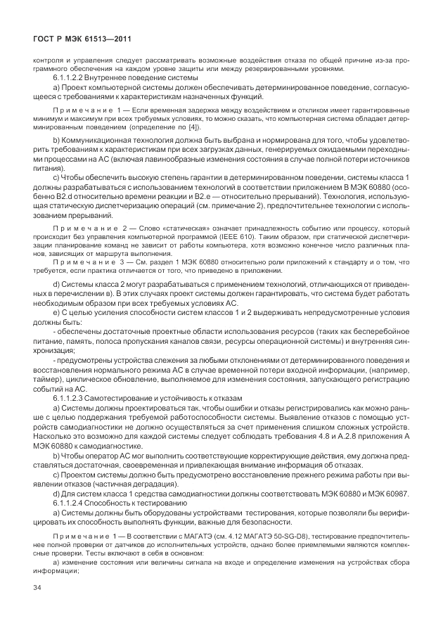 ГОСТ Р МЭК  61513-2011, страница 38