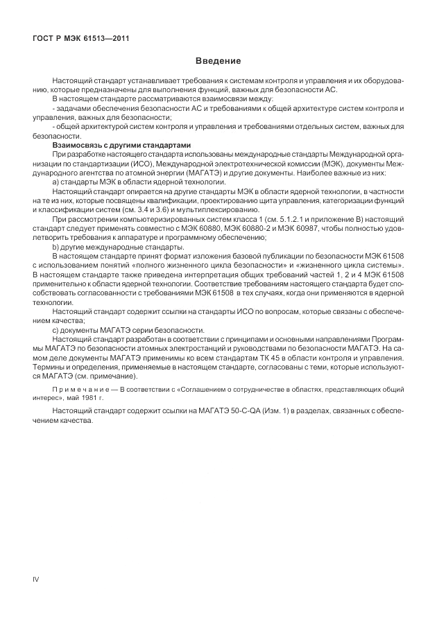 ГОСТ Р МЭК  61513-2011, страница 4