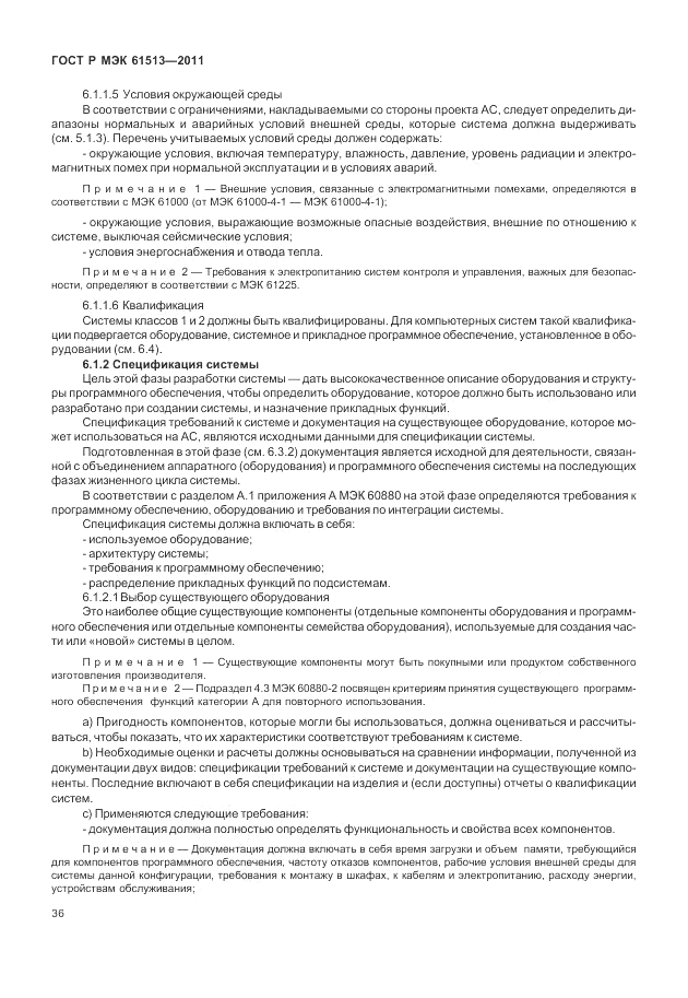 ГОСТ Р МЭК  61513-2011, страница 40