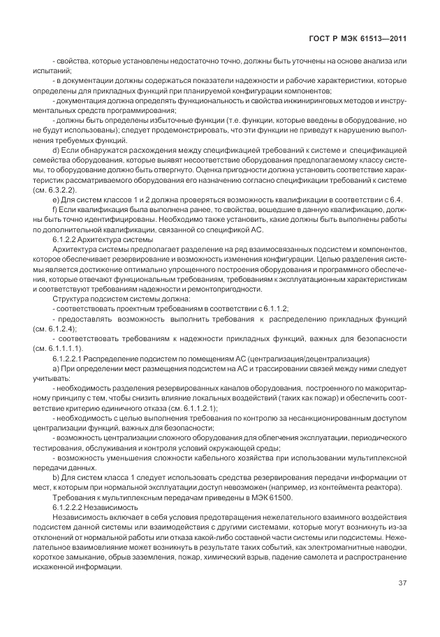 ГОСТ Р МЭК  61513-2011, страница 41