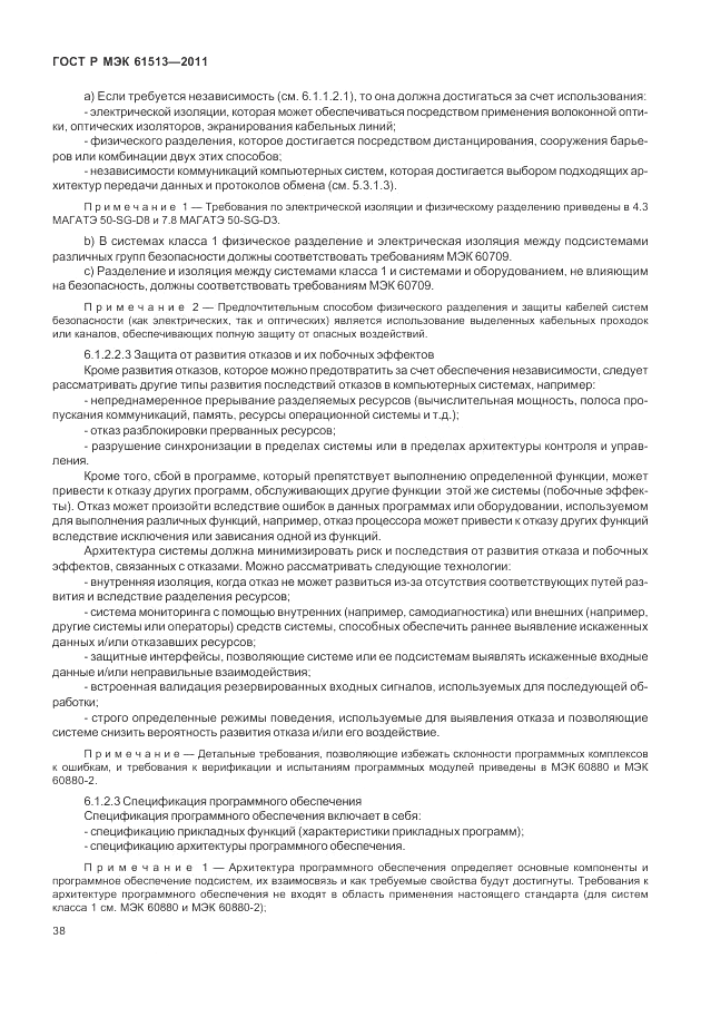 ГОСТ Р МЭК  61513-2011, страница 42