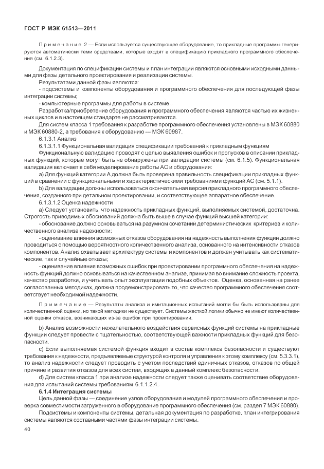 ГОСТ Р МЭК  61513-2011, страница 44