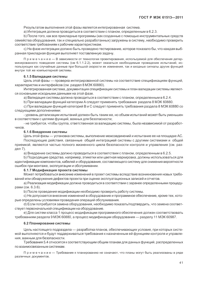 ГОСТ Р МЭК  61513-2011, страница 45