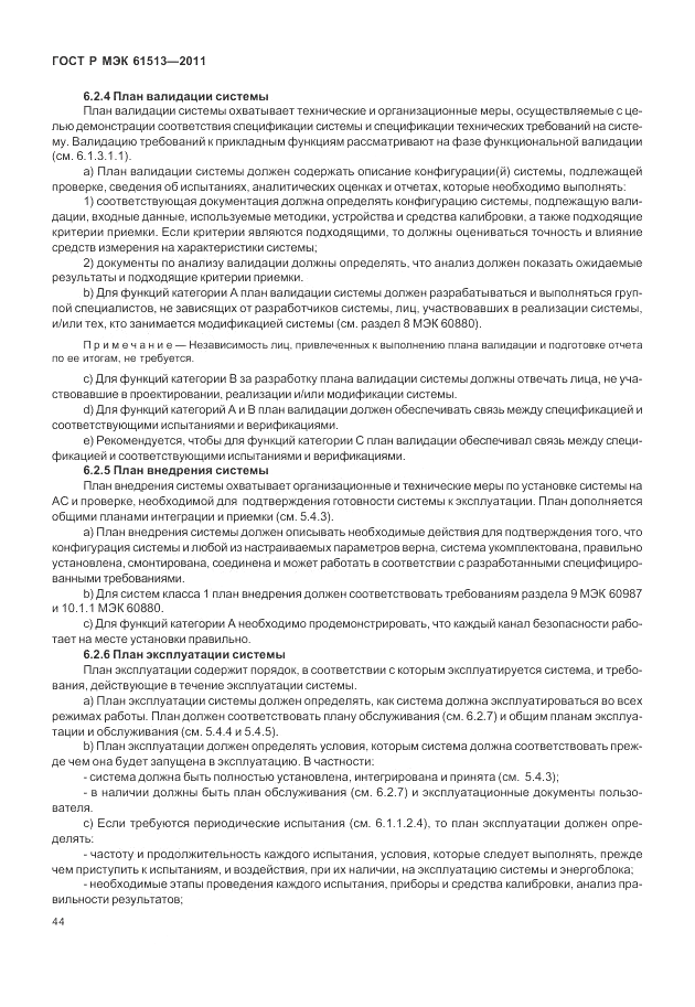 ГОСТ Р МЭК  61513-2011, страница 48
