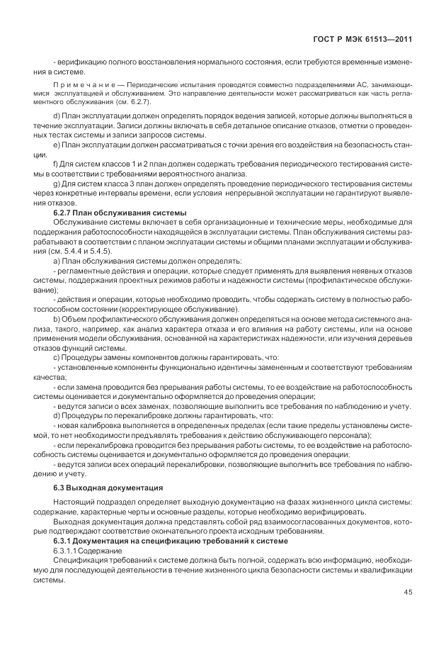 ГОСТ Р МЭК  61513-2011, страница 49