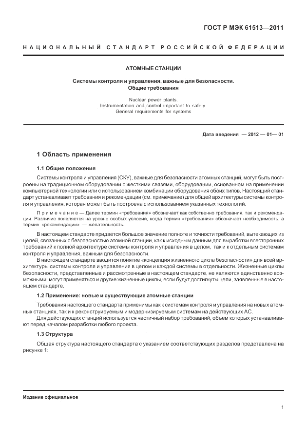 ГОСТ Р МЭК  61513-2011, страница 5