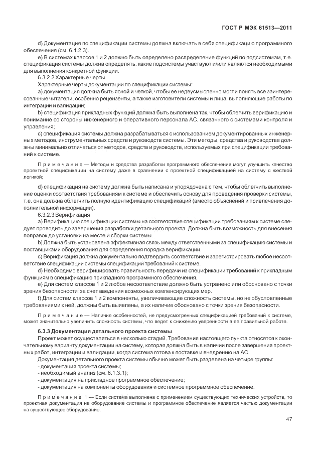 ГОСТ Р МЭК  61513-2011, страница 51