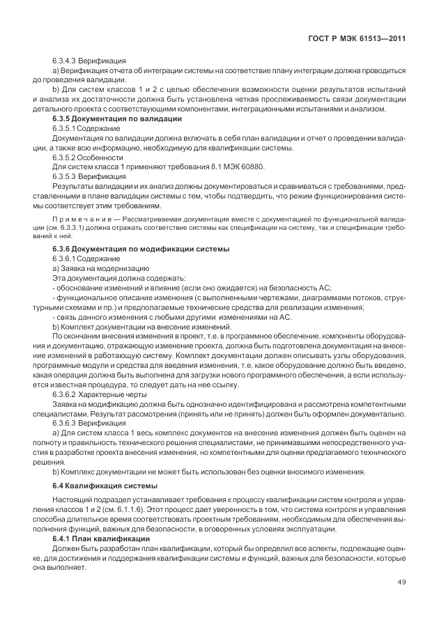 ГОСТ Р МЭК  61513-2011, страница 53