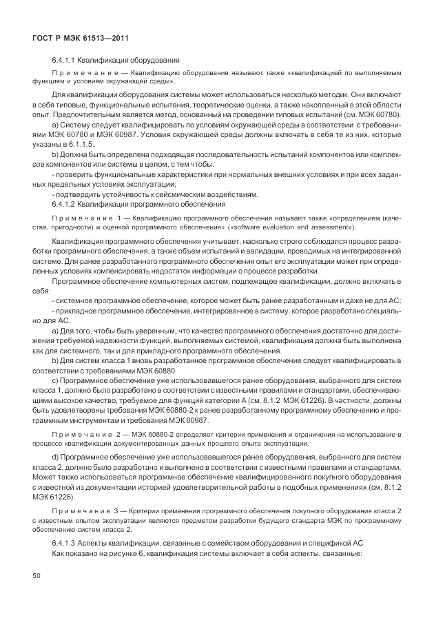 ГОСТ Р МЭК  61513-2011, страница 54