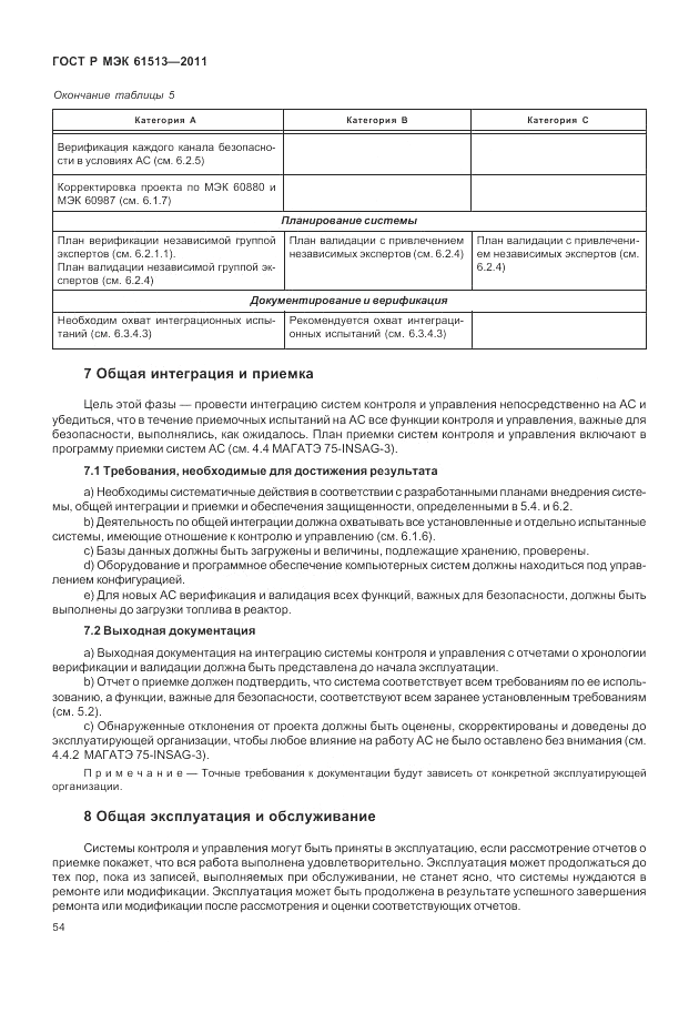 ГОСТ Р МЭК  61513-2011, страница 58