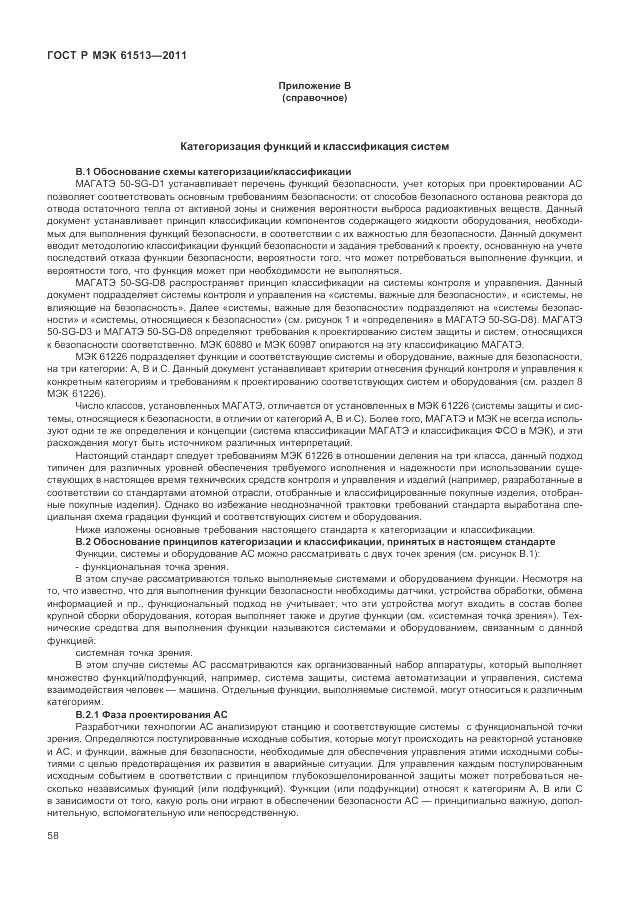 ГОСТ Р МЭК  61513-2011, страница 62