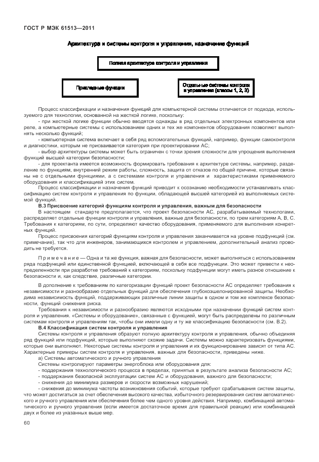 ГОСТ Р МЭК  61513-2011, страница 64